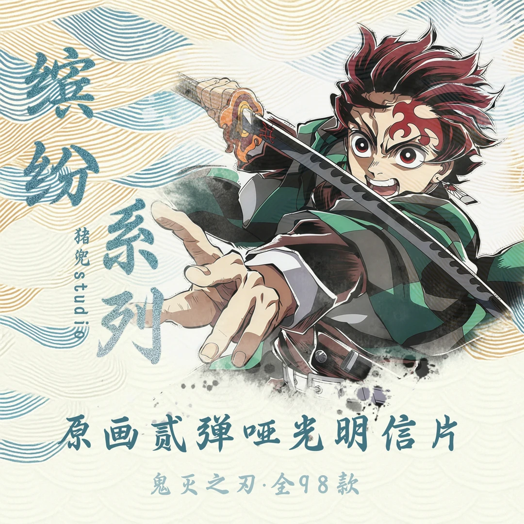 【狂暴叠叠测试版】鬼灭之刃原画2弹系列哑光雾面明信片 非官二创