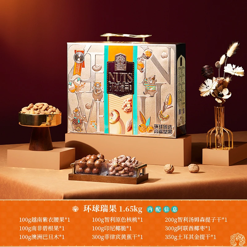 臻味-1.65kg环球瑞果礼盒高端坚果礼盒送礼佳品商务团购优选