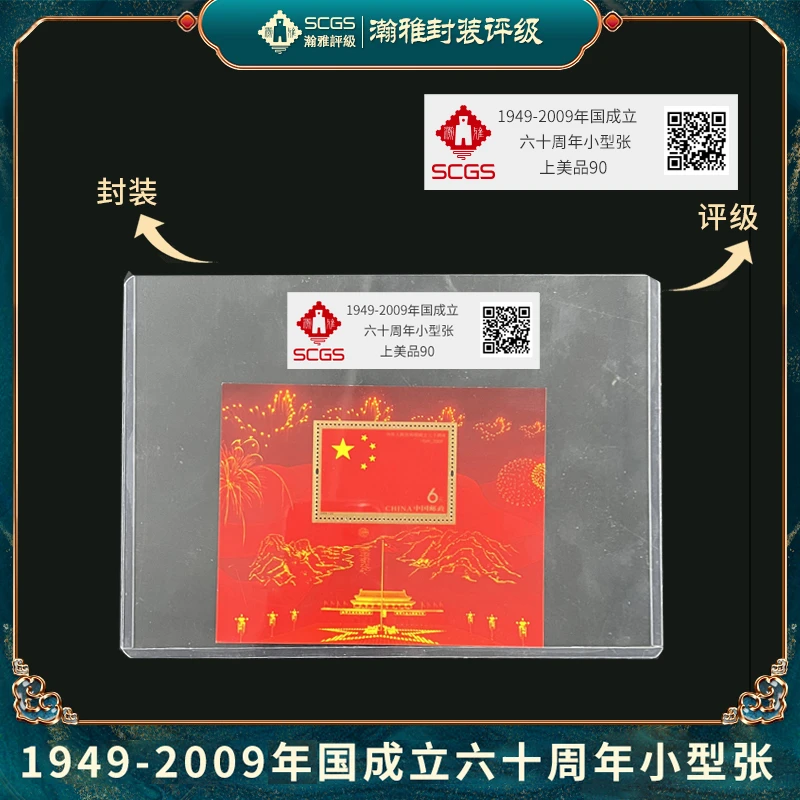 1949-2009年国成立 六十周年小全张邮票瀚雅评级上美品90