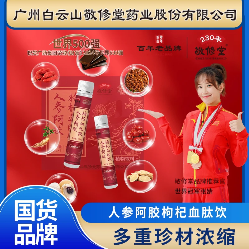 敬修堂【官方正品 防伪可查】人参阿胶枸杞血肽饮 拍一发三