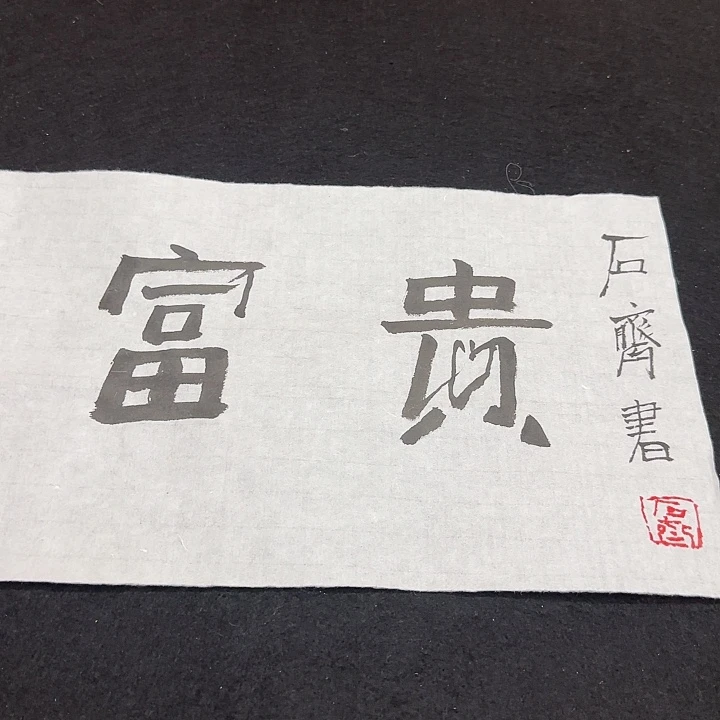 书法书法书法书书法