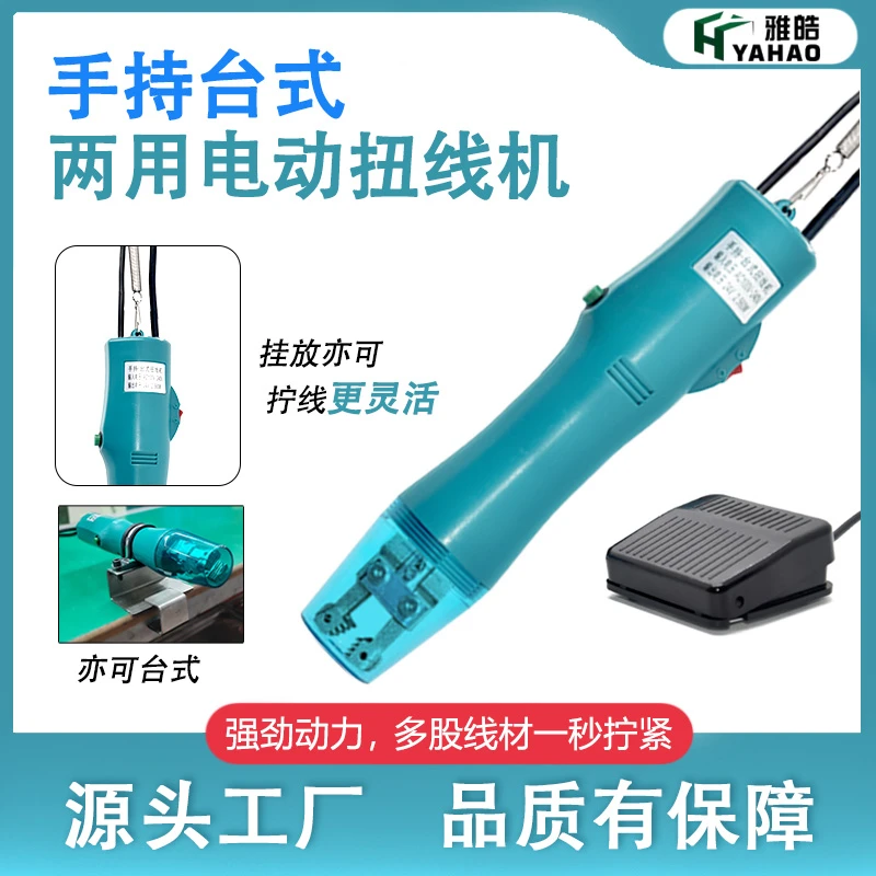 YH/雅皓 手持式电动扭线机四股三股铜丝地线屏蔽线脚踏绞线机