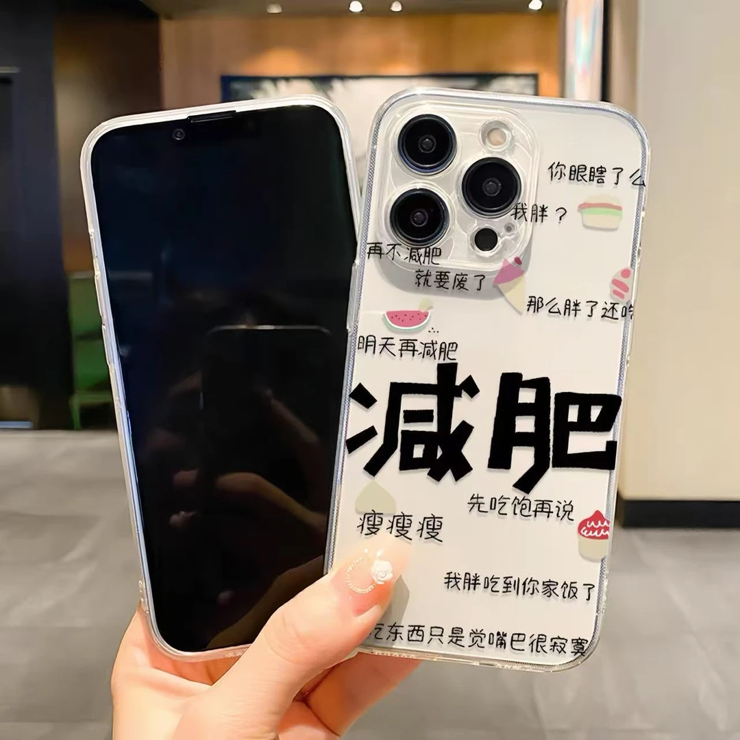 减肥文字适用苹果17/16Pro手机壳iPhone15华为麦芒oppo小米15vivo