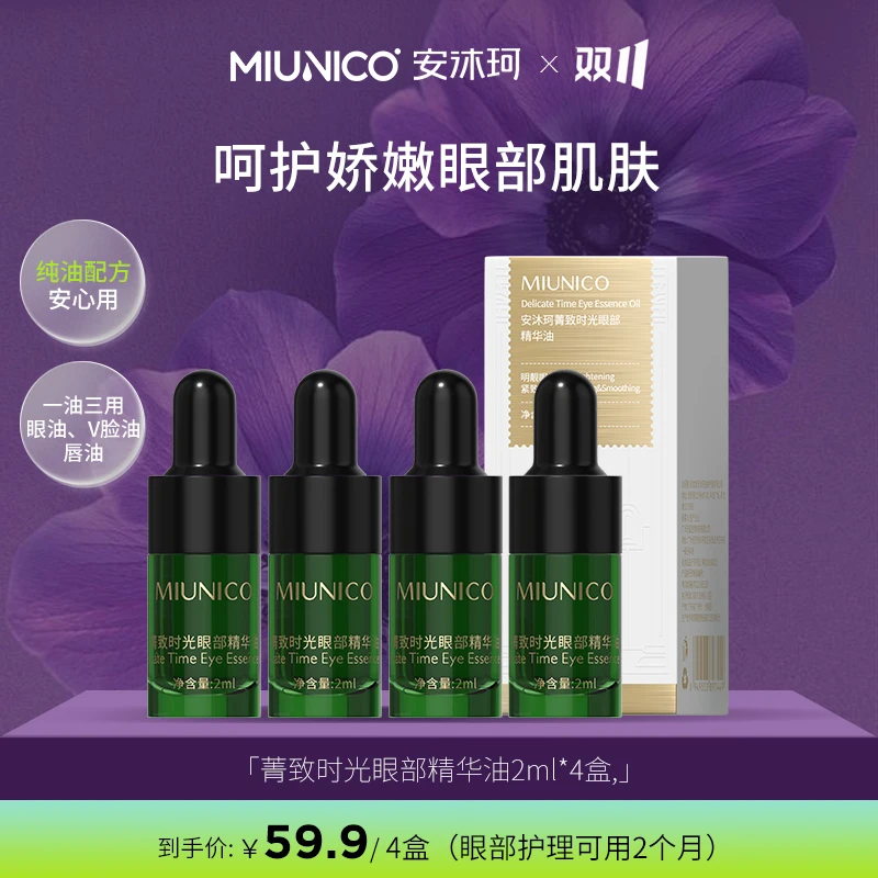 【尝鲜体验】MIUNICO安沐珂菁致时光眼部精华油