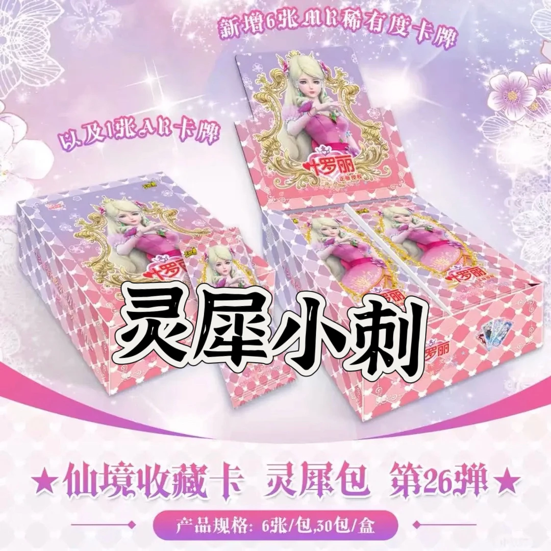 【灵犀小刺】灵犀包-正版叶罗丽灵犀包第26弹卡牌盲盒