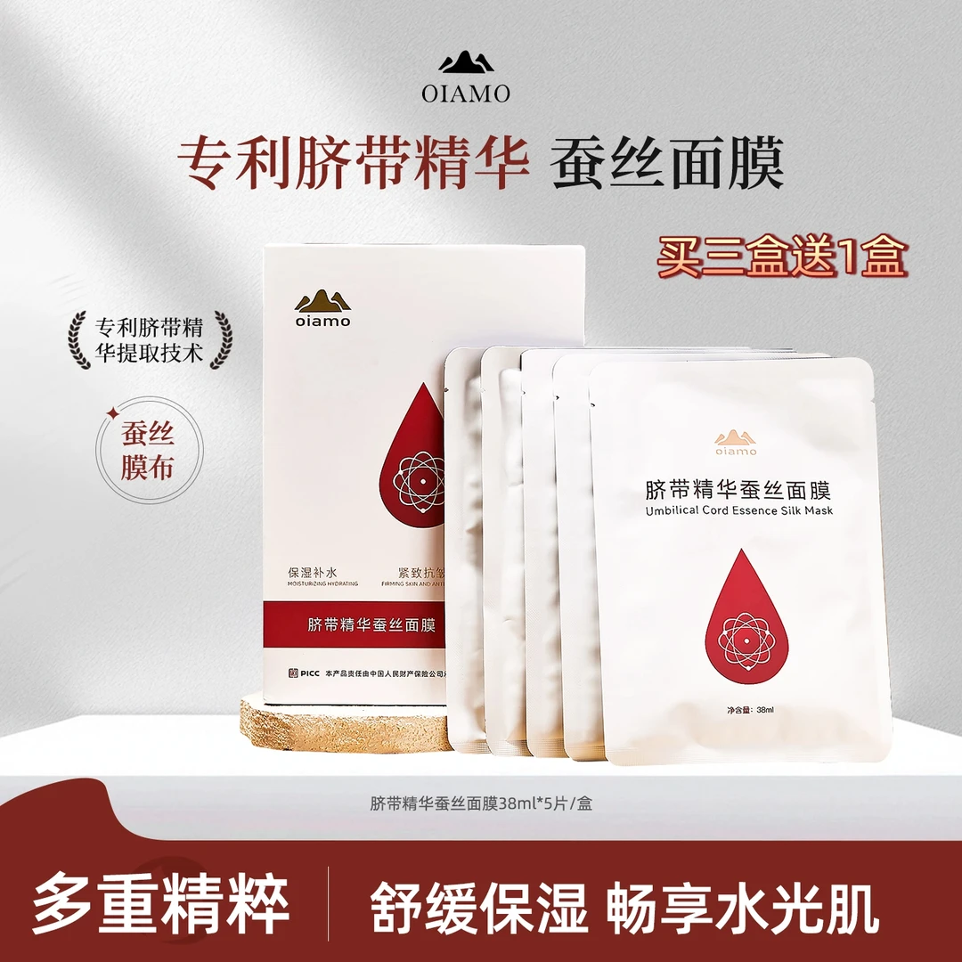 oiamo脐带精华蚕丝面膜抗皱紧致柔滑补水细腻护肤【买三盒送1盒】