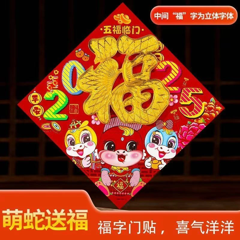 【2张】蛇年立体生肖福字