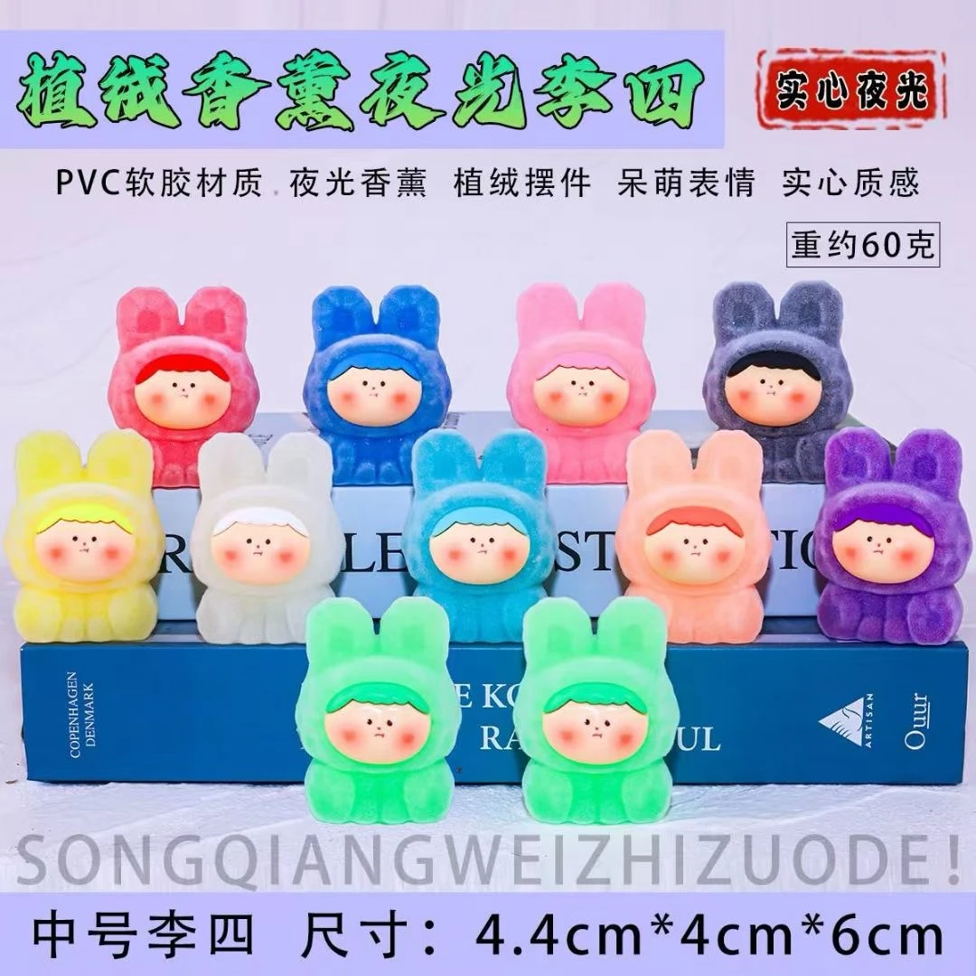 【直播拆】【大号】植绒李四夜光带香味