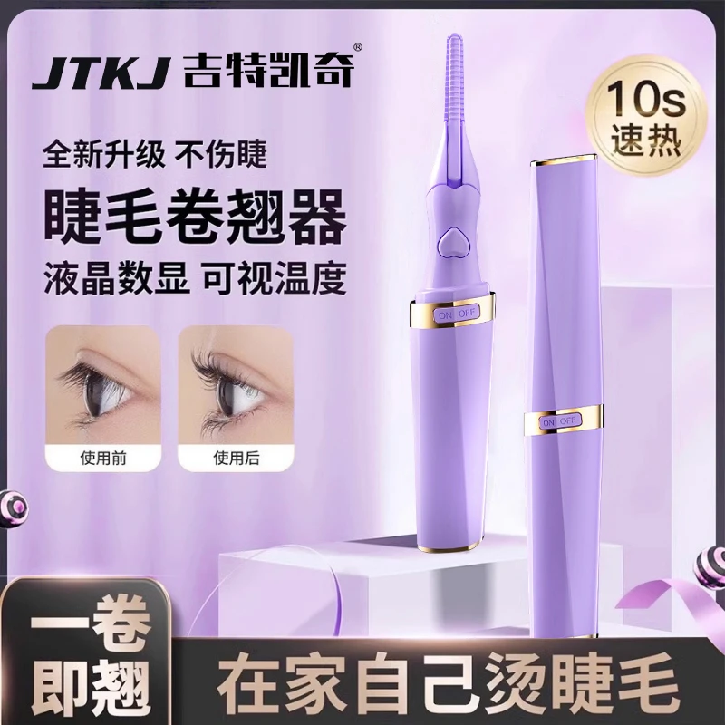 JTKJ智能电烫离子充电式睫毛卷翘器加热睫毛夹烫睫毛器持久便携式