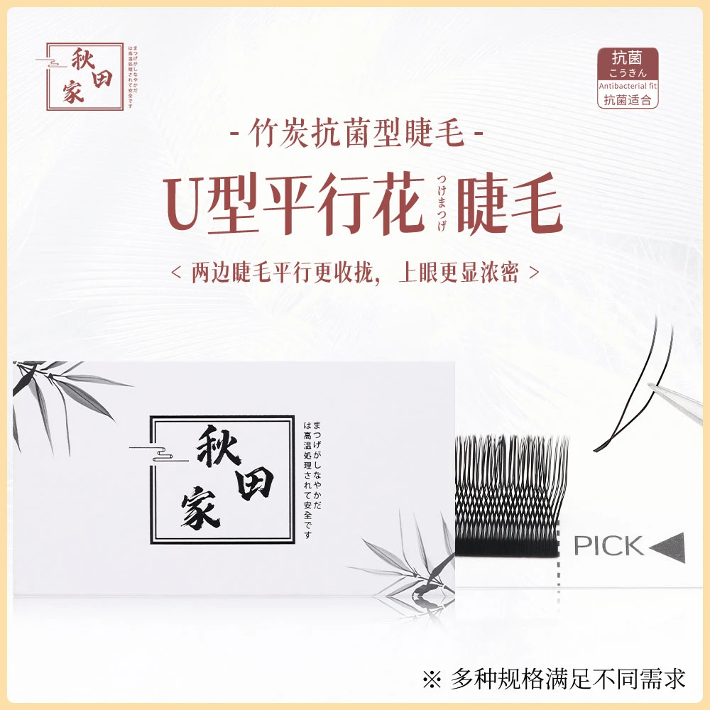 秋田家U型平行花嫁接睫毛网红款美睫店专用不散根新手柔软初学者