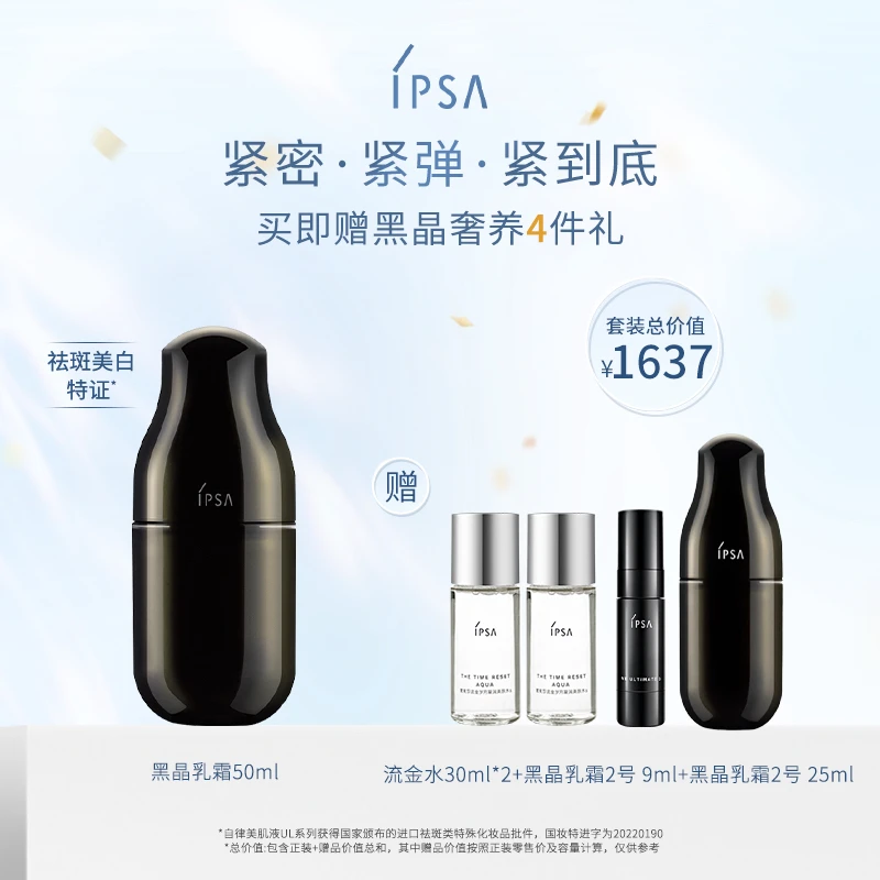 【官方正品】IPSA/茵芙莎黑晶乳霜UL多效乳液