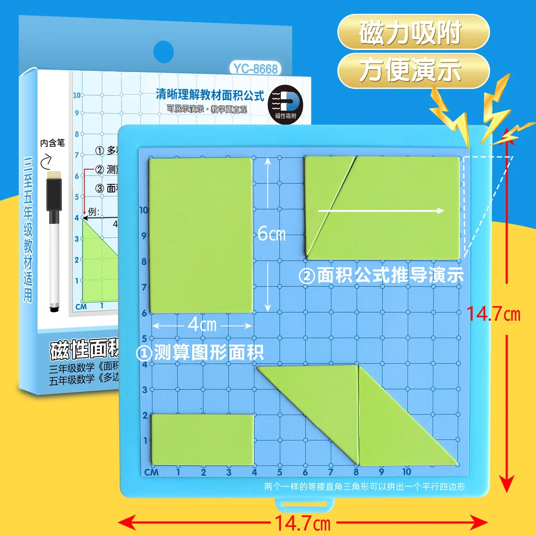 磁性三四五年级多边形面积推导演示平行四边形周长计算小学生数学