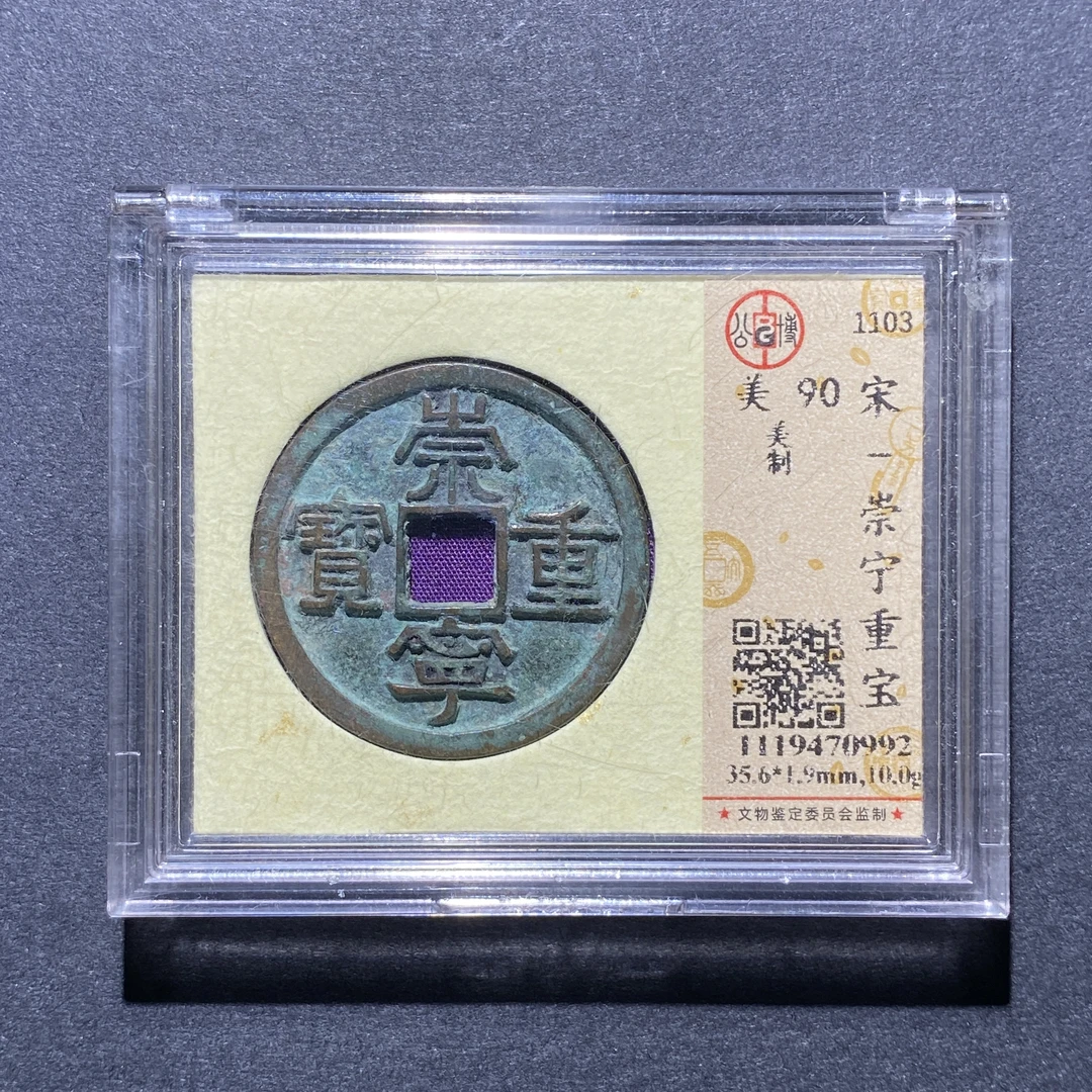 X923-62崇宁重宝0992--