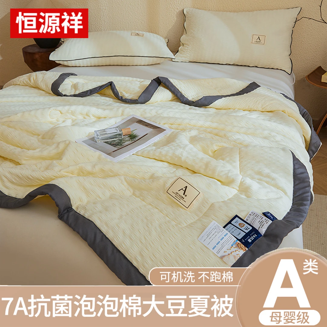 恒源祥7A抗菌凉感夏凉被A类母婴泡泡棉大豆夏凉被空调被可机洗