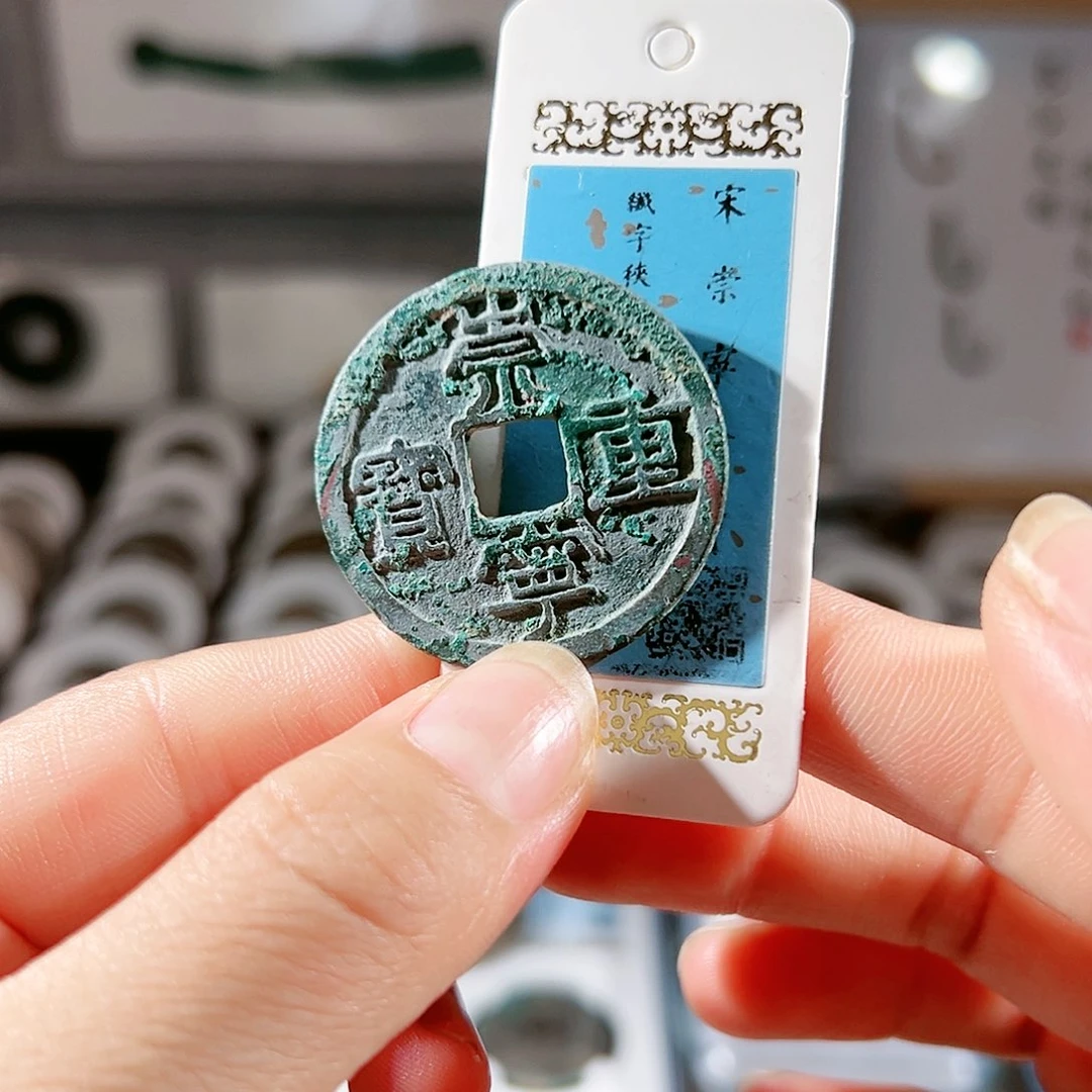 铜重宝。
