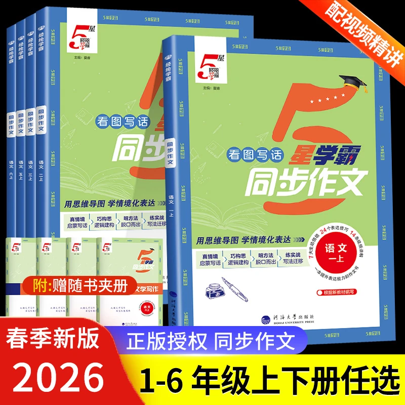 2026春经纶5五星学霸同步作文一二三四五六年级小学语文作文书籍