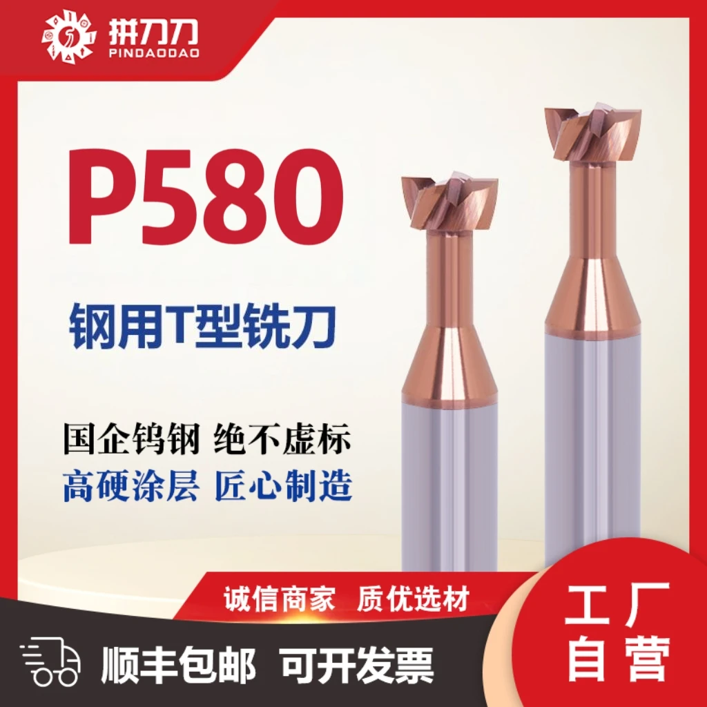P580T型铣刀加硬钨钢刀具高精度合金成型槽铣刀耐磨T型槽切削刀具