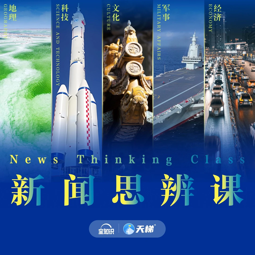 全知识——新闻思辨课