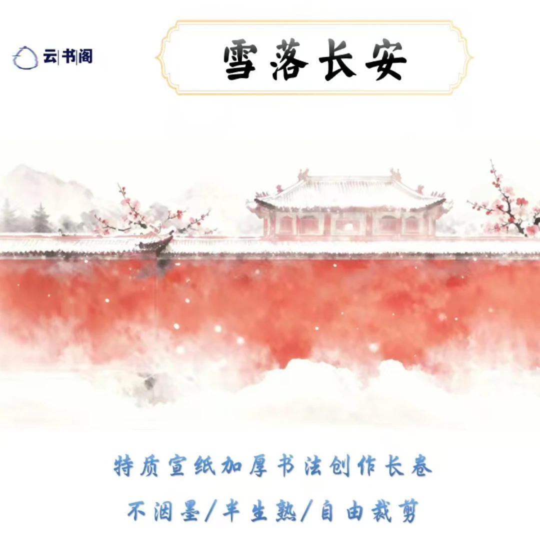 雪落长安15米软卡长卷