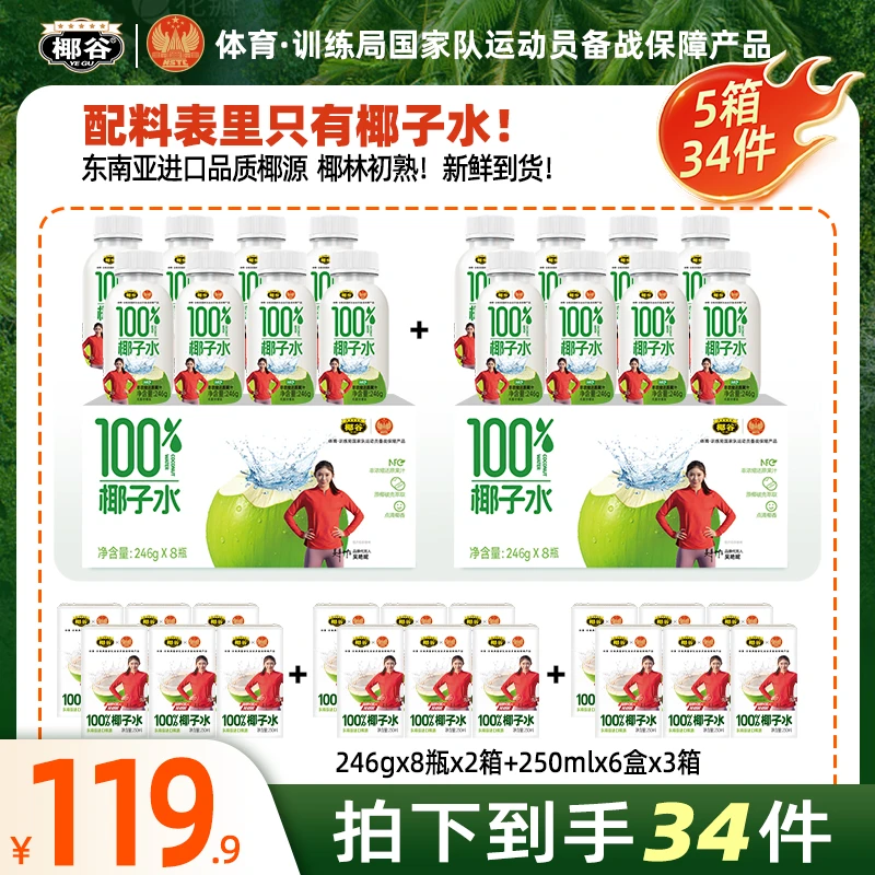 【特惠畅饮组合】椰谷100%纯椰子水0色素0防腐剂加原椰破壳萃取椰水