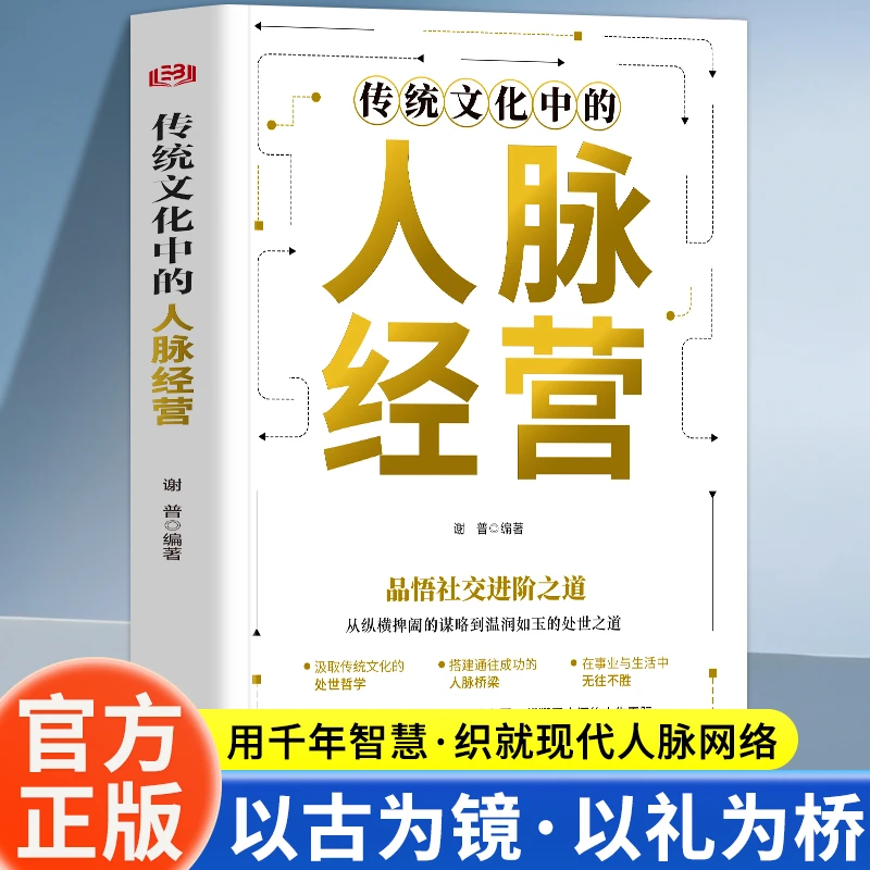 传统文化中的人脉经营