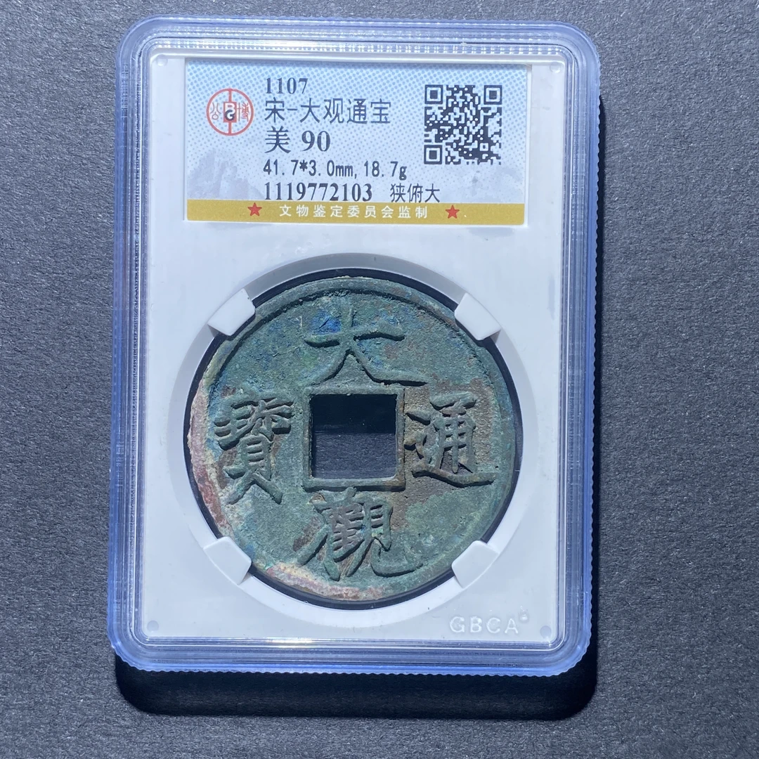X925-21大观通宝2103--