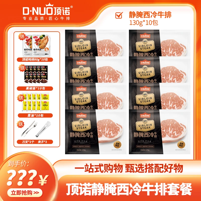 整切牛排【香海陈勇专属】顶诺静腌西冷牛排130g套餐轻调理进口肉源