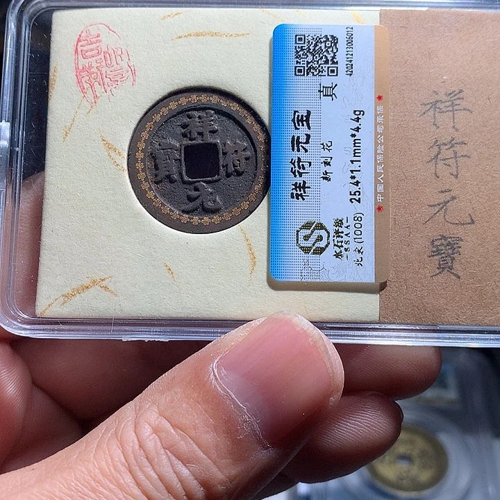 铜吃**称鑫古044祥福元宝新刻花