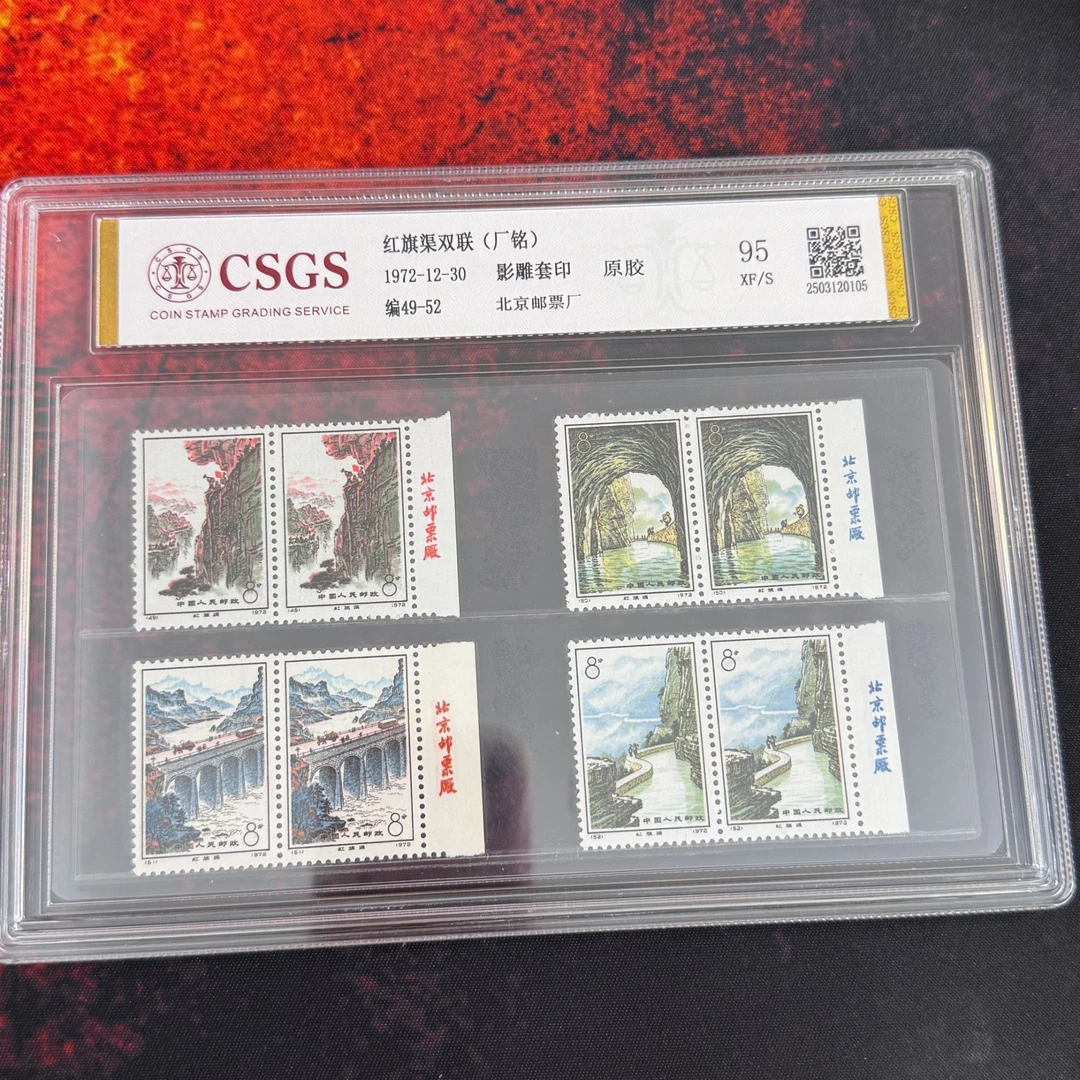 编49-52红旗渠双联厂铭  国恒（原胶全品95分）