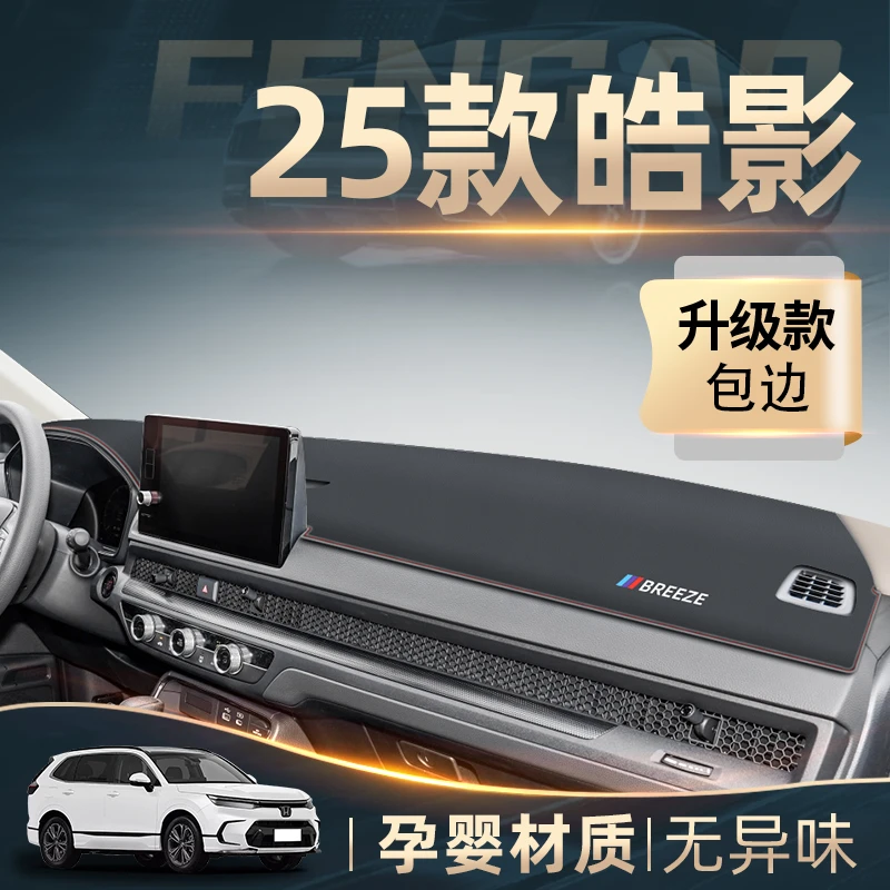25款本田皓影车内中控工作仪表台避光垫防晒隔热保护配件用品遮光