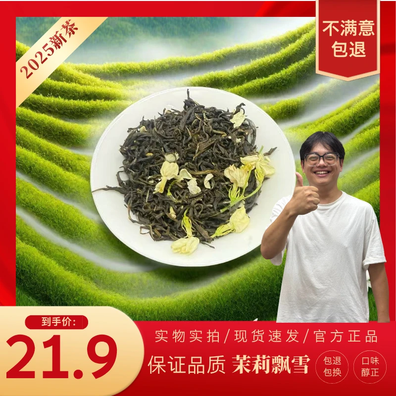 2025年新茶5窨茉莉花茶 茉莉飘雪