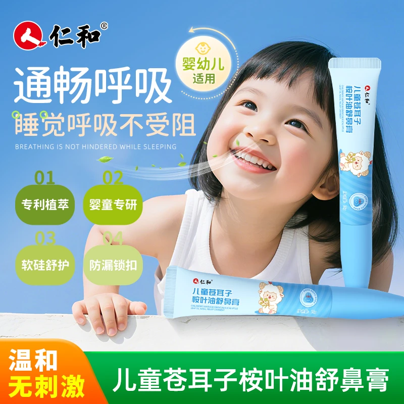 仁和苍耳子儿童宝宝鼻舒膏舒缓舒鼻膏通气清爽入鼻膏植物配方