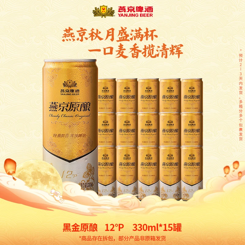 【原酿升级款】燕京啤酒12°P黑金白啤330ml*15罐新鲜白啤口感醇厚