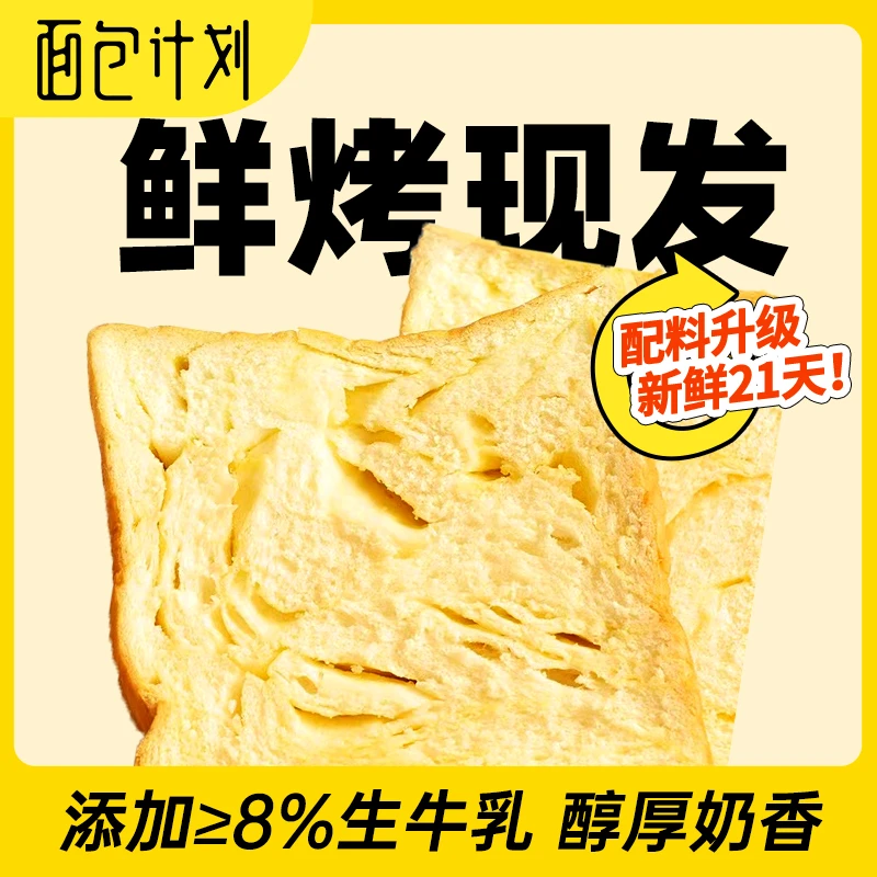 【鲜烤现发】面包计划厚切牛乳吐司早餐面包手撕吐司面包整箱零食