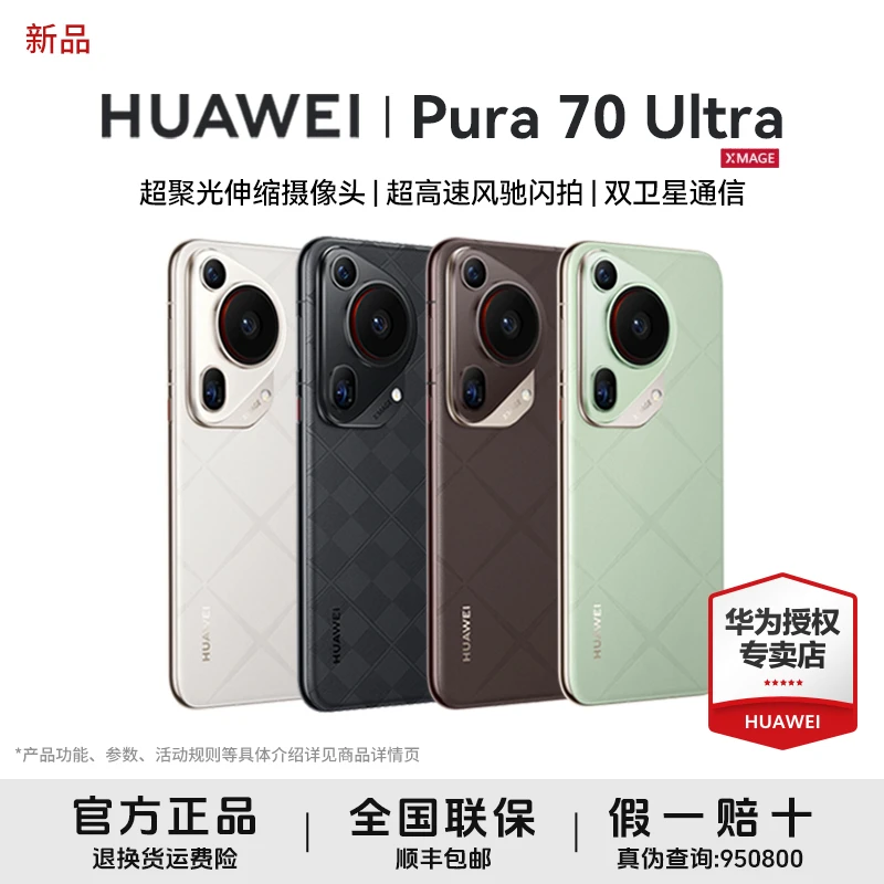 【五月聚惠节】华为手机Pura 70 Ultra 曲屏伸缩镜头卫星通信电话