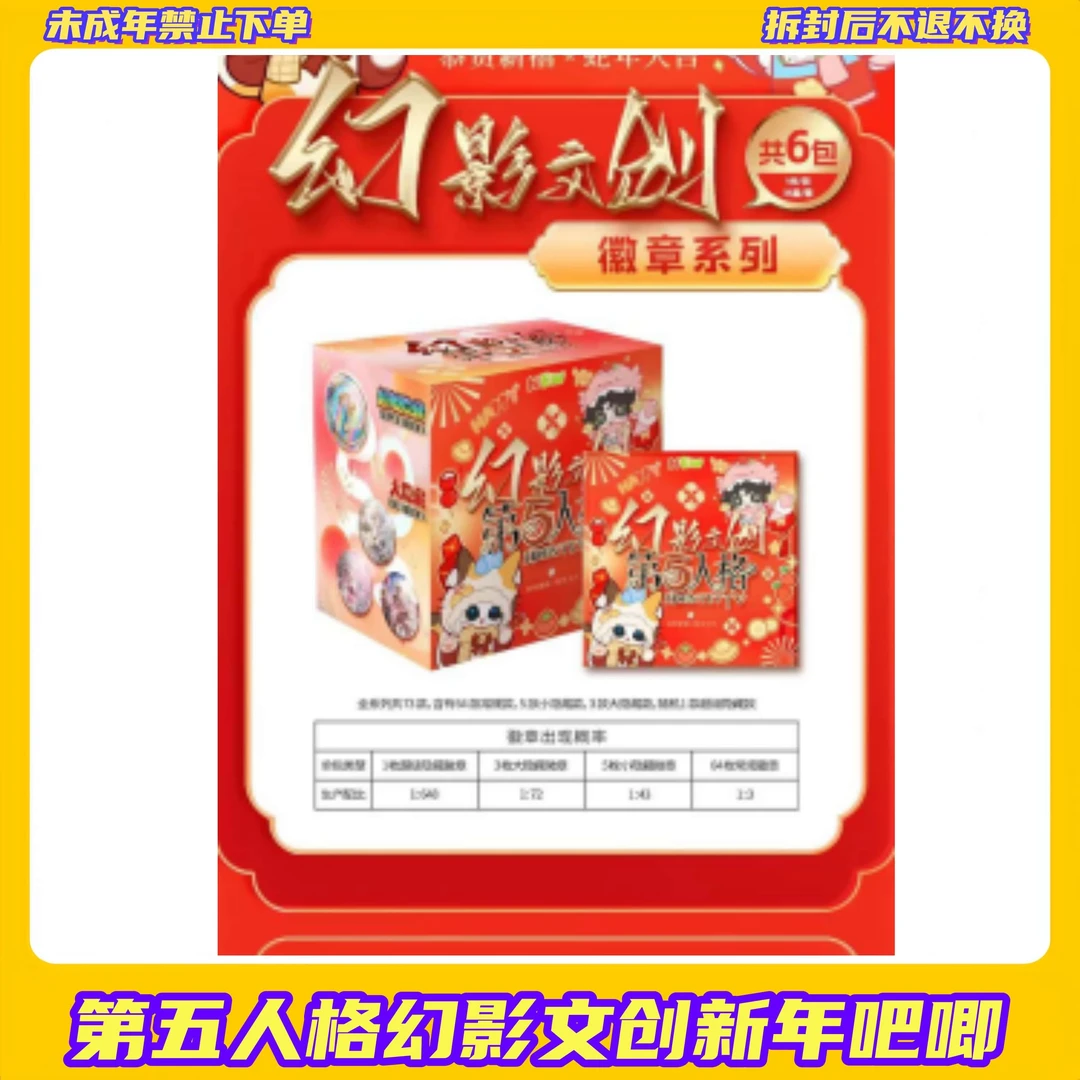 【拆盒】第五人格幻影文创新年吧唧【盲盒拆开不支持退换】