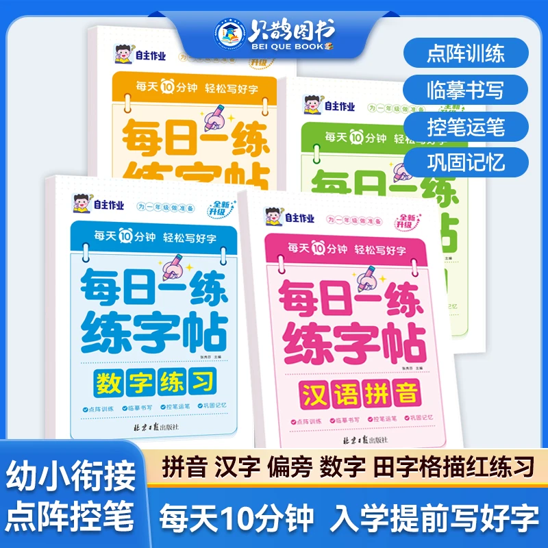 控笔训练幼小衔接每日一练字帖学前描红练习本笔画偏旁轻松写好字