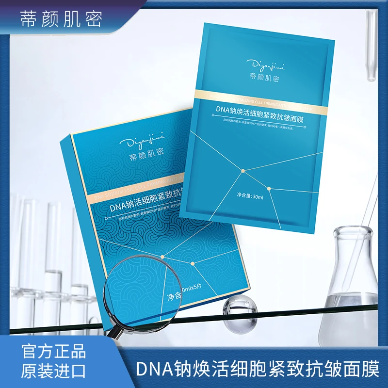 【陈总专属】蒂颜肌密DNA钠焕活细胞紧致抗皱面膜.