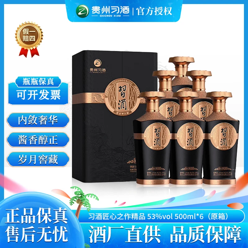 习酒匠心之作精品 贵州酱香型白酒纯粮酿造  整箱装53度500ml*6