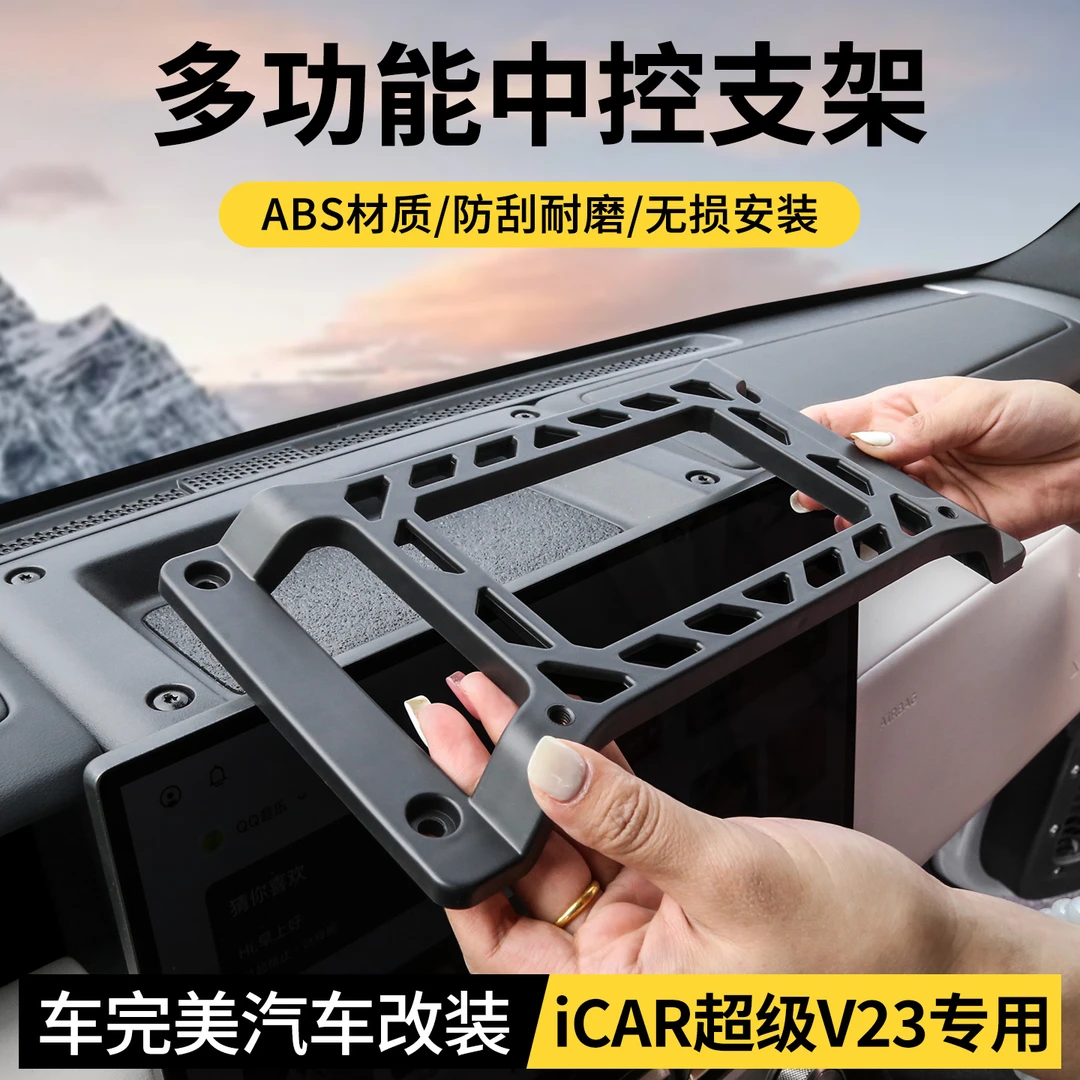 适用奇瑞iCAR V23改装中控台拓展支架越野记录仪超级V23手机支架