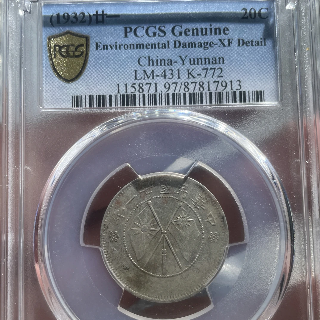 大头精选 PCGS评级云南双旗两角 评级币真假无忧 同分数发货