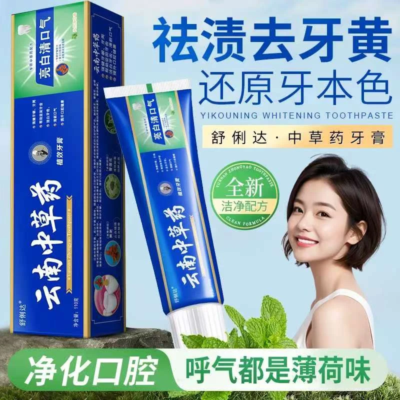 【到手3支】云南中草药牙膏薄荷清新亮白牙膏草本护龈牙膏