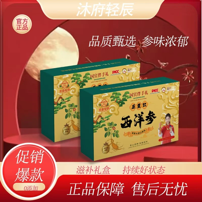 【沐府轻辰】西洋参原浆饮品