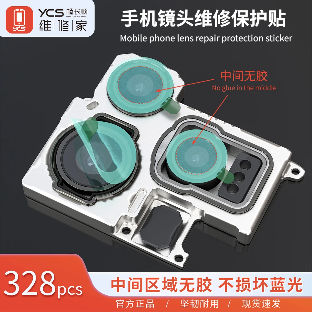 维修家手机镜头维修保护贴 无损蓝光镜头贴 （共328pcs）