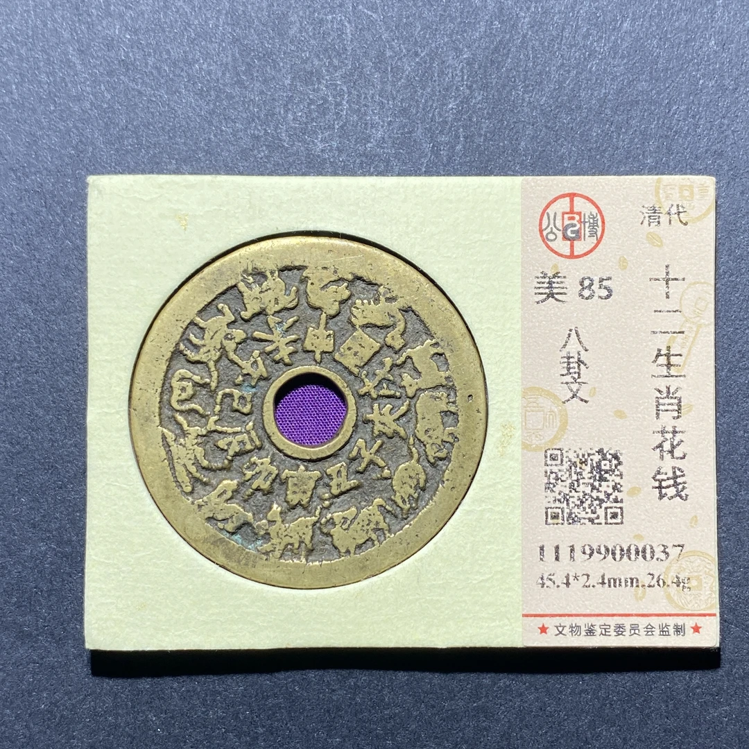 X921-80十二生肖花钱0037--
