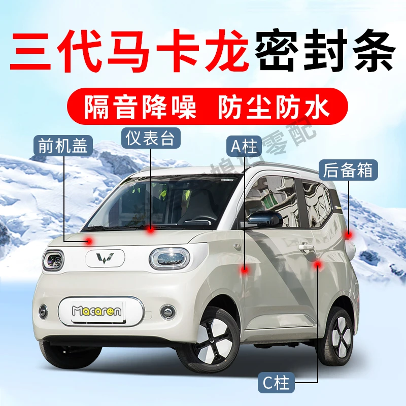 【专车加韧】五菱宏光mini第三代马卡龙密封条车隔音条防尘门机盖