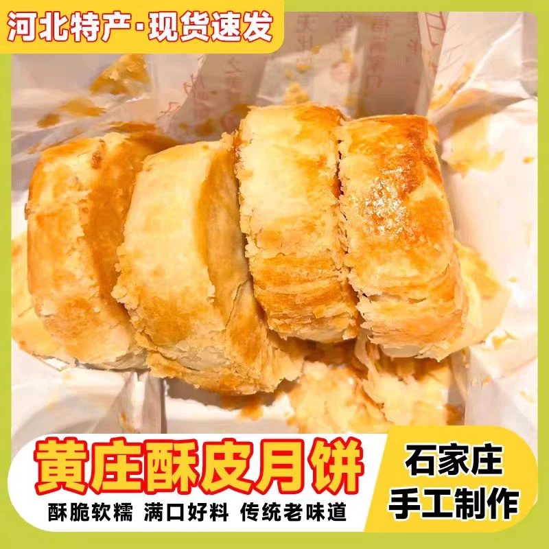 【主播优选】黄庄休闲酥皮月饼咸蛋黄休闲酥皮月饼老式糕点特产