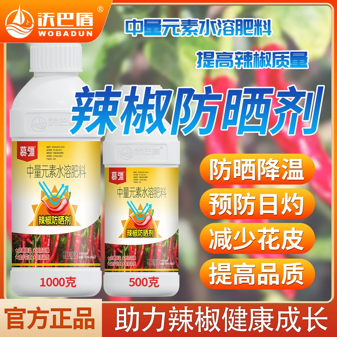 沃巴盾辣椒防晒剂防晒降温防日灼白皮补钙干角农用叶面水溶肥料