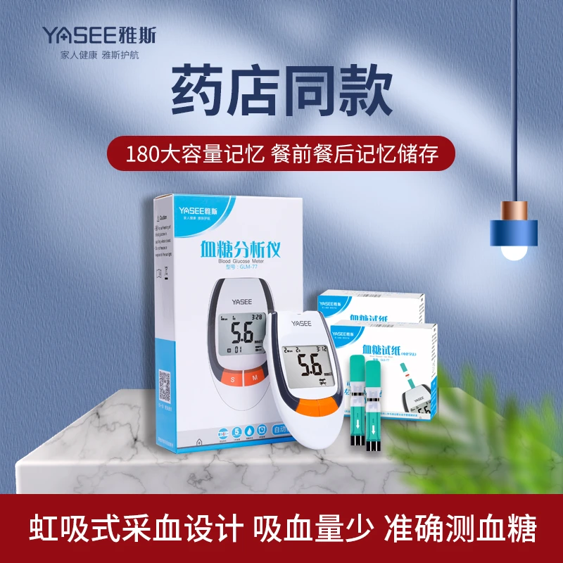 雅斯GLM-77血糖仪GLS-77血糖试纸100片采血针100只套装血糖测量仪测血糖仪器家用血糖仪血糖监测