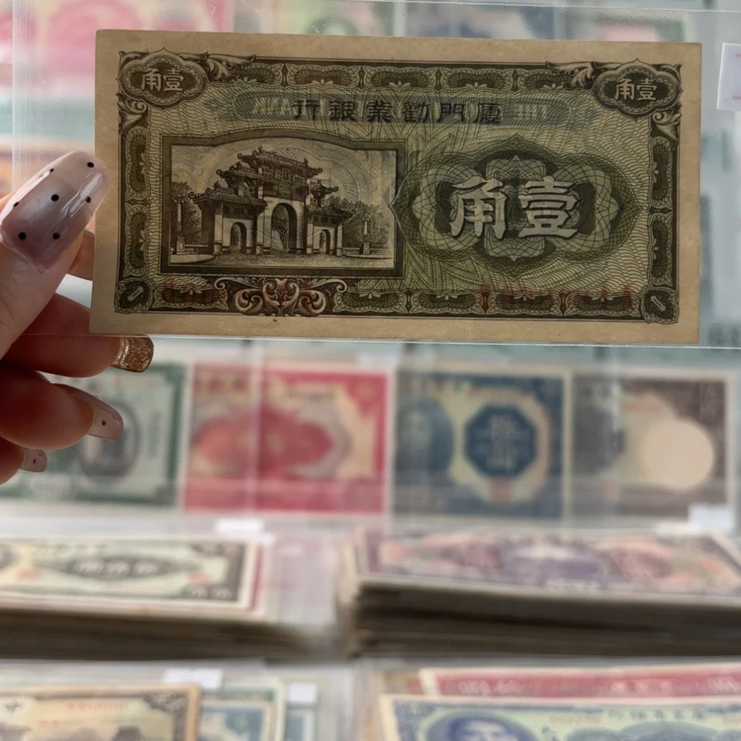 厦门劝业银行壹角180860